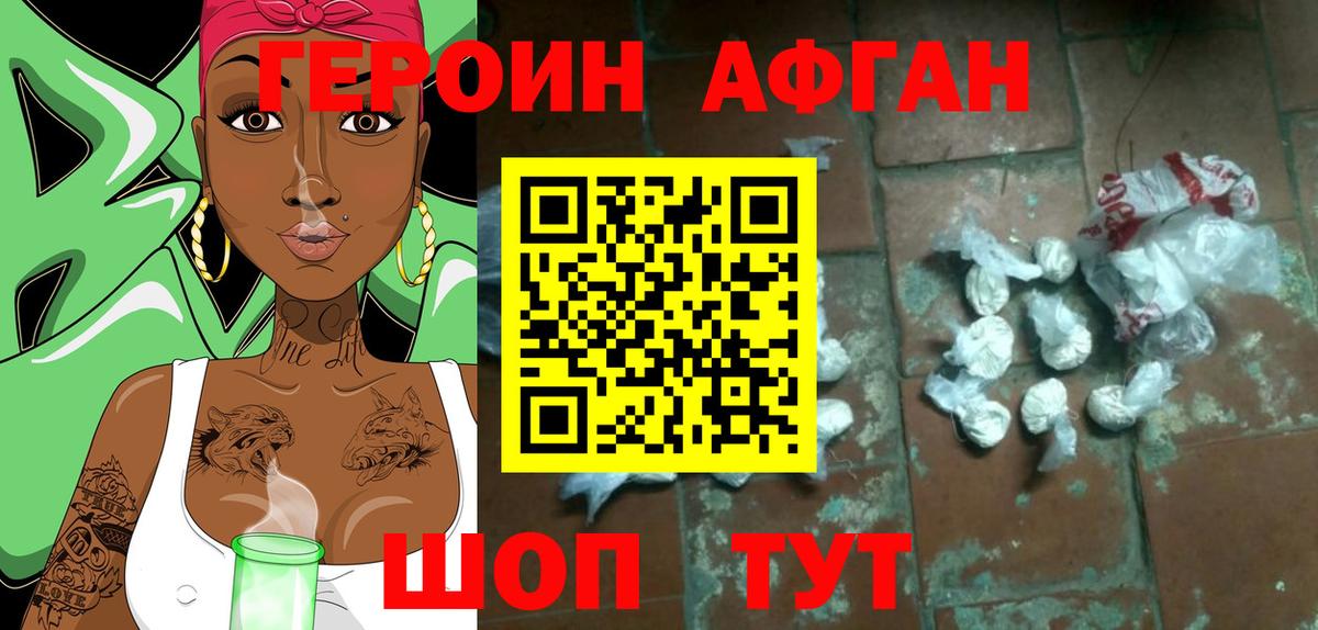 ГЕРОИН афганец Камышлов